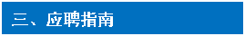 文本框: 三、应聘指南